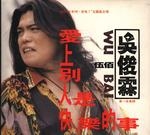 wu bai